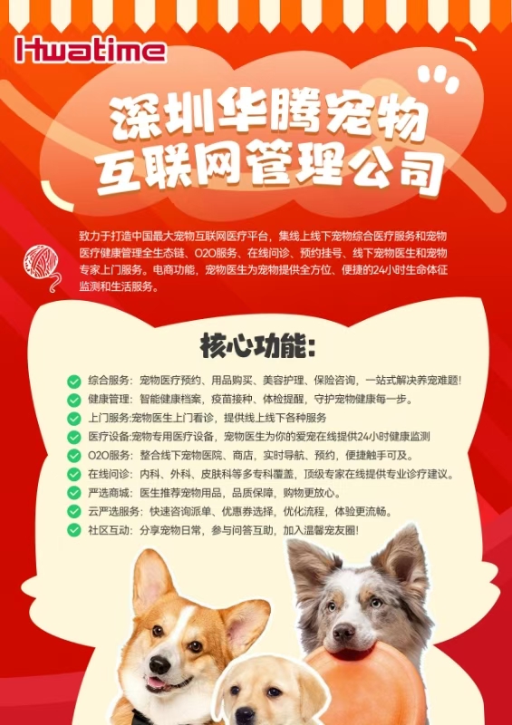 深圳華騰寵物互聯(lián)網(wǎng)管理公司